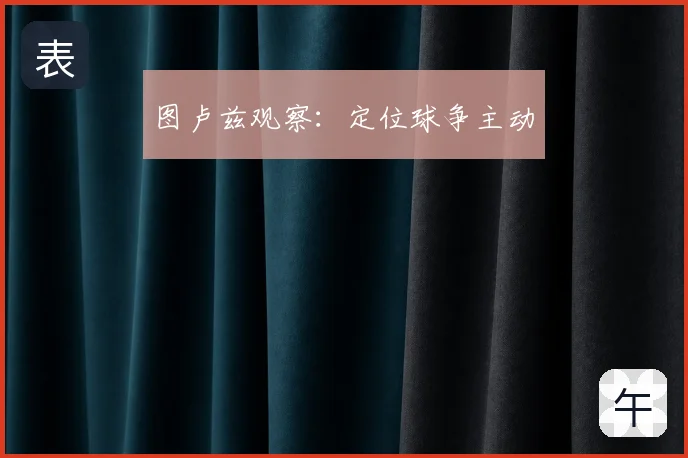 图卢兹观察:定位球争主动
