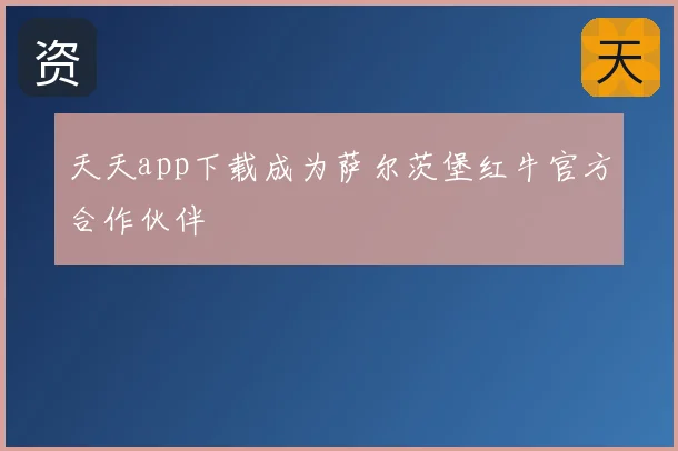 天天app下载成为萨尔茨堡红牛官方合作伙伴