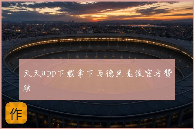 天天app下载拿下马德里竞技官方赞助