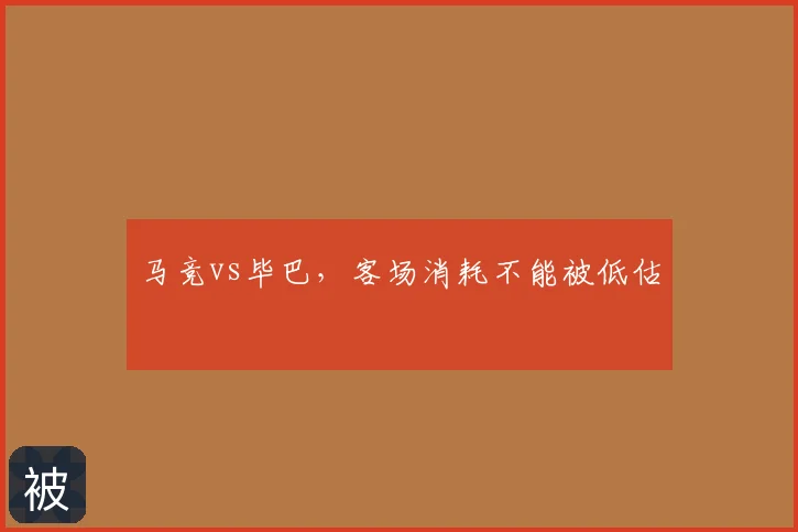 马竞vs毕巴,客场消耗不能被低估