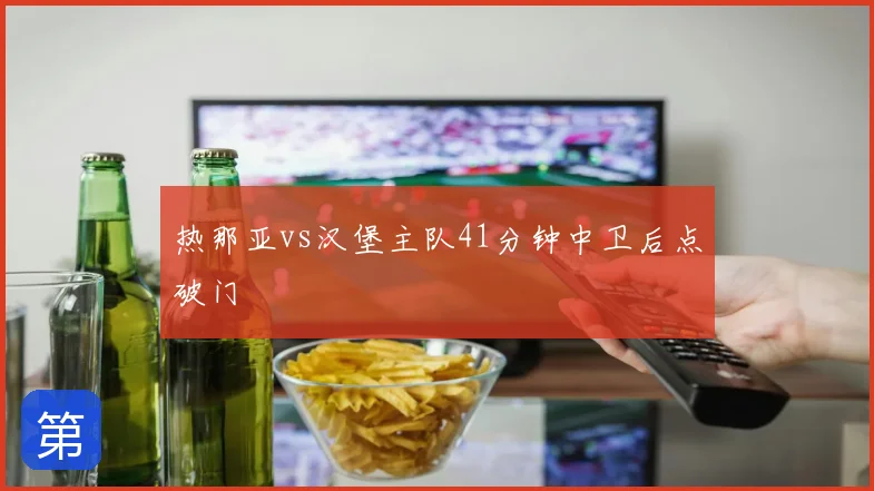 热那亚vs汉堡主队41分钟中卫后点破门