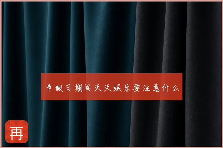 节假日期间天天娱乐要注意什么