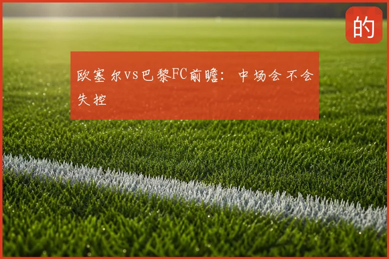 欧塞尔vs巴黎FC前瞻：中场会不会失控