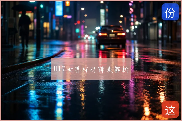 U17世界杯对阵表解析