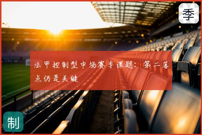 法甲控制型中场赛季课题:第二落点仍是关键