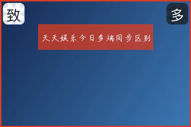 天天娱乐今日多端同步区别