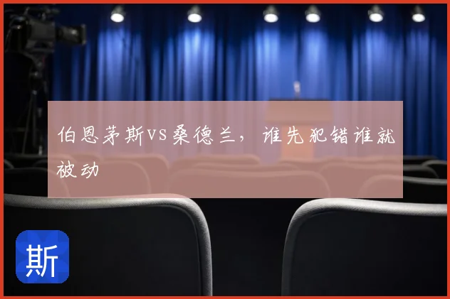 伯恩茅斯vs桑德兰,谁先犯错谁就被动