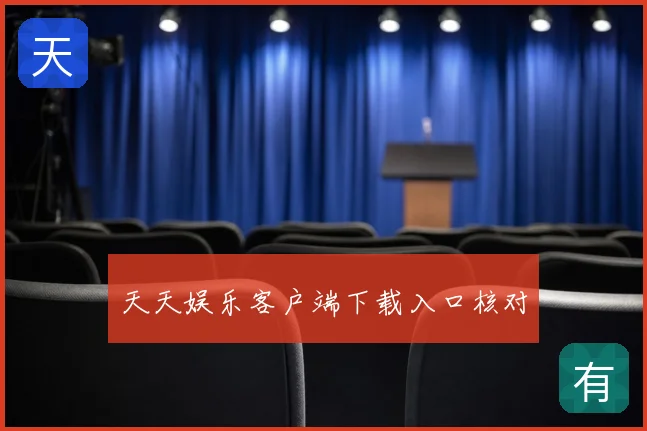 天天娱乐客户端下载入口核对