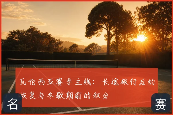瓦伦西亚赛季主线:长途旅行后的恢复与冬歇期前的积分